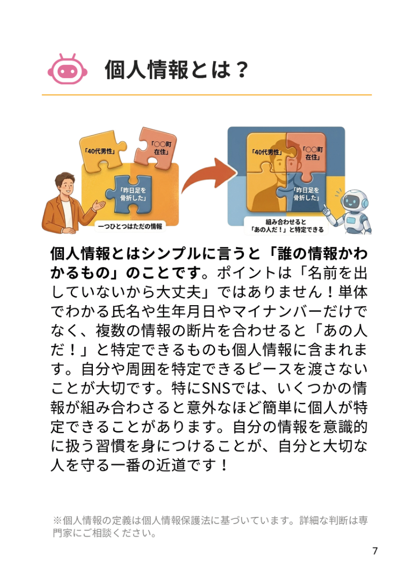 本文サンプル: 個人情報とは?(情報の断片を組み合わせると個人が特定できる仕組みの図解)