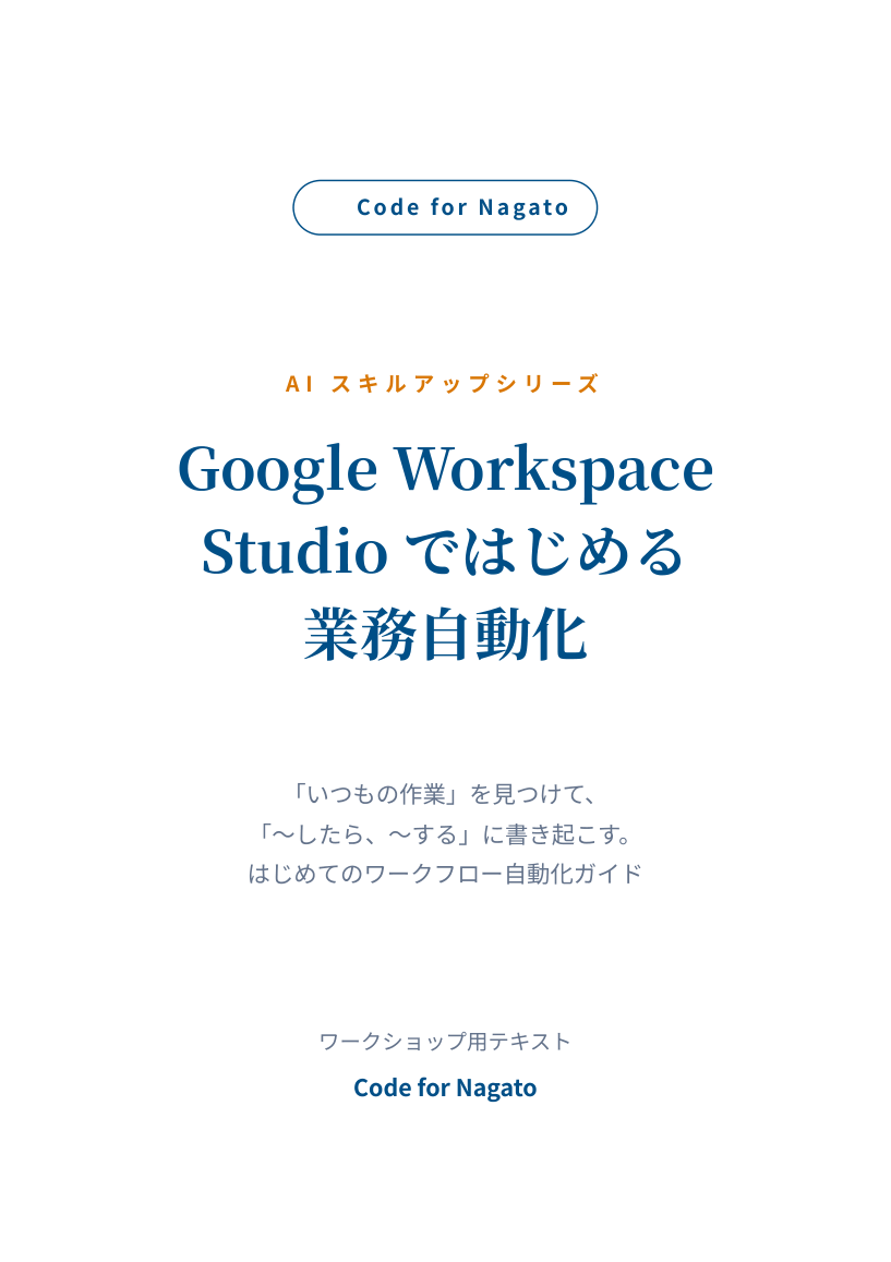 表紙『Google Workspace Studio ではじめる業務自動化』