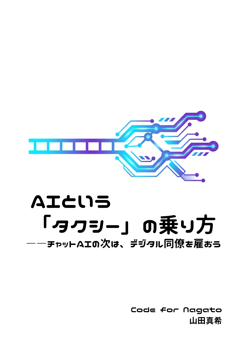 表紙『AIという「タクシー」の乗り方 ——チャットAIの次は、デジタル同僚を雇おう』