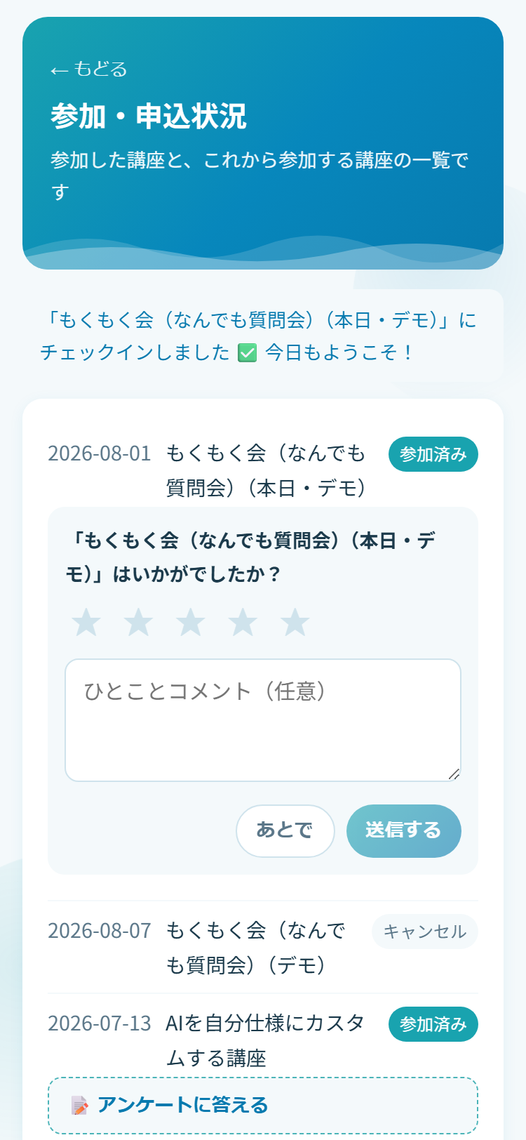 チェックイン後の参加・申込状況画面(サンプル)